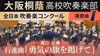 2024年度 全日本吹奏楽コンクール課題曲Ⅰ 行進曲「勇気の旗を掲げて」渡口公康 [upl. by Dnomaj]