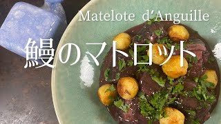 Matelote d’anguilleEel Matelote in rend wine鰻のマトロット [upl. by Eiderf]