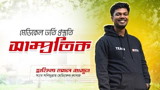 মেডিকেল ভর্তি প্রস্তুতিঃ জিকে সাম্প্রতিক ক্লাস  Hafiz Al Mamun SSMC [upl. by Llemej]