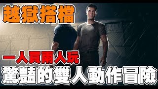 《越獄搭檔》逃出生天A Way Out➤合作類型的動作冒險遊戲◆還不快來扯一下朋友後腿？ [upl. by Terrijo665]