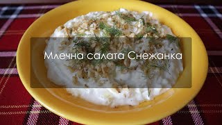 Млечна салата Снежанка [upl. by Kalam]