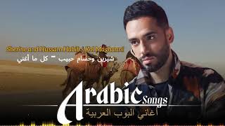 A Selection Best of Arabic Songs 2024 By Hamaki Sherine Ramy Sabry Ahmed Batshan⏳أغاني عربية ٢٠٢٤ [upl. by Joacimah]