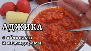 АДЖИКА Домашняя аджика на зиму ЛЮБИМЫЙ РЕЦЕПТ [upl. by Nimaynib]