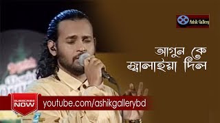 Agun Ke Jalaiya Dilore I আগুন কে জ্বালাইয়া দিল রে I Ashik I Enamul Haque I Bangla Folk Song [upl. by Algernon700]