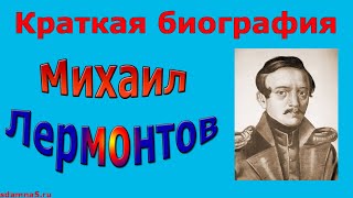 Краткая биография Михаила Лермонтова [upl. by Alusru]