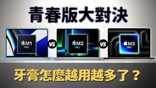 青春版 Pro 大對決：M1 🆚 M2 🆚 M3 牙膏怎麼越用越多了？🪥｜彼得森 [upl. by Shamma125]