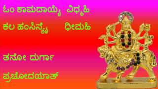 ಸಂಪೂರ್ಣ ದುರ್ಗಾ ಗಾಯತ್ರಿ ಮಂತ್ರ SAMPOORNA DURGA GAYATRI MANTRA IN KANNADA FULL VERSION WITH LYRICS [upl. by Gnas140]