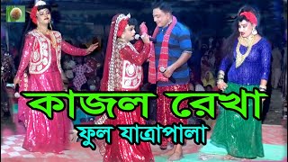 কাজল রেখা ফুল যাত্রাপালা 727 Kajol Rekha Full Jatra Pala । কাজল রেখা যাত্রা পালা । [upl. by Namrej401]