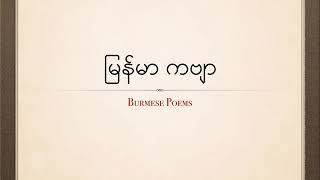 Myanmar Poems Translator with English [upl. by Redford868]