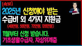 속보 2025년 저소득층 수급비 외 4가지 신청하세요 48만원 56만원 72만원 126만원 신청 안하면 못 받습니다 [upl. by Nnayr432]