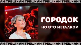 «Городок» НО ЭТО МЕТАЛКОР [upl. by Enwad]