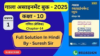 Gala Assignment std 10th 2025 Total solution Hindi medium Gala Assignment solution 10th paper 1 [upl. by Uphemia]