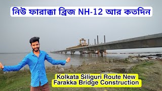 New Farakka Bridge NH12 Big update  নিউ ফারাক্কা ব্রিজ 2025 এক সাইট খুলছে [upl. by Peri577]