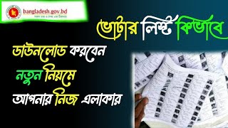 How to Download Voter List PDF 2024  নতুন ভোটার লিস্ট PDF Download কি ভাবে করবেন BD [upl. by Everson721]