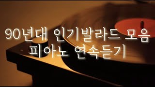 2nd 당신이 사랑하는 l 인기가요발라드 l 감미로운 🎹 피아노 버전으로 6시간 연속듣기 [upl. by Ermine]