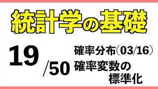 統計1950 確率変数の標準化【統計学の基礎】 [upl. by Notfilc]