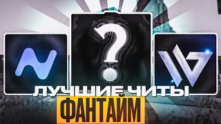 ТОП 3 ЛУЧШИХ ЧИТКЛИЕНТОВ на Анархию Фантайм 1165  Майнкрафт FunTime [upl. by Ylenaj]