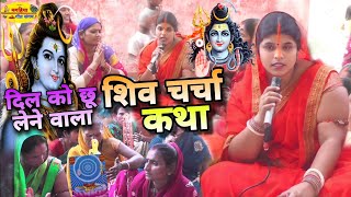 बहुत ही प्यारा शिव चर्चा कथा  शिव चर्चा भजन  Shiv Charcha Geet  Bhajan  Kahani  Khissa Katha [upl. by Mitchiner890]