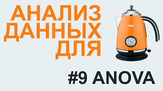 ANOVA дисперсионный анализ  АНАЛИЗ ДАННЫХ 9 [upl. by Tacita687]