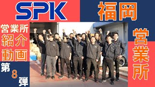 【SPK営業所紹介動画】第8弾！福岡営業所 [upl. by Acnairb288]