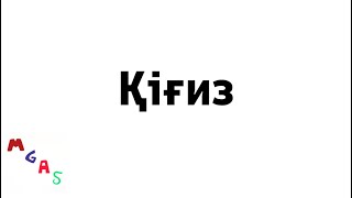 Kigiz Cyrillic Alphabet Song [upl. by Brag]