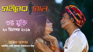 Gohiner Gaan  Asif Akbar  গান থেকে সিনেমা  মিউজিক্যাল ফিল্ম  গহীনের গান [upl. by Vladimir889]