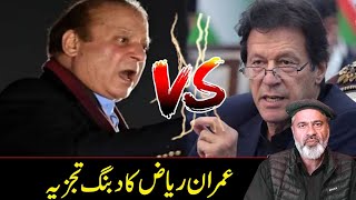 عمران خان بمقابلہ نوازشریف  عمران ریاض خان کا دبنگ تجزیہ [upl. by Jahn]