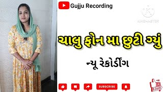 ચાલુ ફોન મા છુટિ ગયુ  trending 10kviews GujjuRecording123 [upl. by Rafaela393]