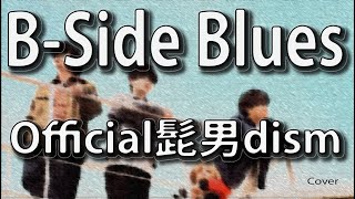 【歌詞】Official髭男dism新曲「BSide Blues」【キリン午後の紅茶〜ゆっくり溶ける午後篇〜テーマソング】Covered by DoubleBodies [upl. by Haela]