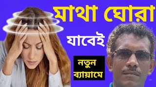 মাথা ঘোরা বন্ধ হবে দুটি নতুন ব্যায়ামে [upl. by Nievelt]