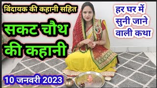 सकट चौथ की कहानी 2023  sakat chauthtil chouth vrat Katha 2023  tilkut vrat 2023 [upl. by Jelene]