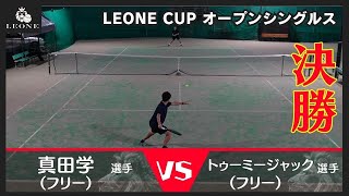 【テニス】レオーネカップ男子オープンシングルス決勝3月16日 [upl. by Desiree]