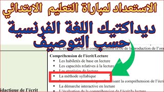 La méthode syllabique ديداكتيك اللغة الفرنسية حسب التوصيف [upl. by Noiek261]