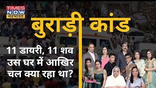 burari Case Most Shocking Case 😱 सच्ची घटना The Crime Story [upl. by Ehrman773]