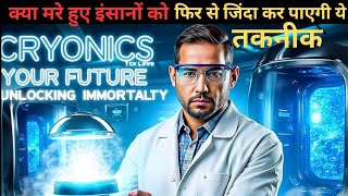 cryonics lab क्या आने वाले समय में मरे हुए इंसानों को जिंदा किया जा सकेगा। [upl. by Aihc]