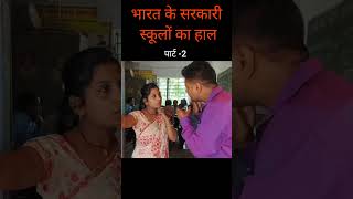 sarkari school part 2 trending viralshort sarkarischool india [upl. by Culbert]