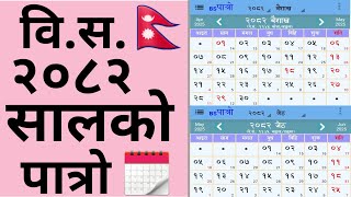 विस २०८२ सालको पात्रो 🇳🇵 Nepali Calendar 🗓️ Bs 2082  Nepali Patro 2082  bs 2082 Calendar [upl. by Leuqim]