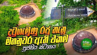 තලගුණා වෙහෙර වෙහෙරගල Thalaguna vehera [upl. by Euqinitram]