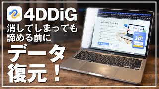 【Mac】SDカード内の超大事なデータを間違って削除しちゃっても簡単に復元できるぞ4D DiG [upl. by Kathryn113]