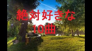 BGM YouTubeでよく使われるBGM YouTube オーディオライブラリ 【絶対好きな10曲】著作権フリー 作業用bgm 睡眠用bgm YouTubeでよく聞くBGM 著作権フリー作業用 [upl. by Notlef956]