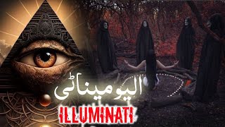 illuminati kya hota hai  The secret society  Devil worshipper  Amber Voice  Urdu amp Hindi [upl. by Eniamrehs948]