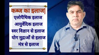 101 कब्ज का एलोपैथिक आयुर्वेदिक स्वर विज्ञान और और योग मुद्राओं से इलाज Treatment of constipation [upl. by Dorinda]