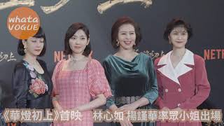 《華燈初上》首映 林心如 楊謹華率眾小姐出場 [upl. by Cirre231]