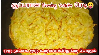 One Egg amp One Potato Simple Snacks  Evening Snacks Recipe  Three Roses Kitchen  Lanch Box Recipe [upl. by Merfe]