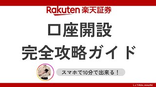 【2024年最新】楽天証券口座開設〜新NISA積立設定までの完全ガイド【新NISA対応】 [upl. by Moht]