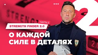 Strength finder погружение в сильные стороны Часть 2 [upl. by Harsho]