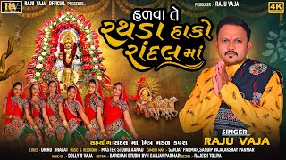 હળવા તે રથડા હાકો રાંદલ માં HALVA TE RATHDA HAKO RANDAL MAA SINGAR RAJU VAJA  NEW SONG 2024 [upl. by Ymerrej238]