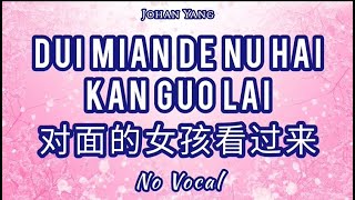 Dui Mian De Nu Hai Kan Guo Lai 对面的女孩看过来  NO VOCAL [upl. by Menon410]