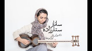 ساناز ستارزاده، تکنوازی تار در آواز ابوعطا، زمستان ۱۴۰۰ [upl. by Rovaert]