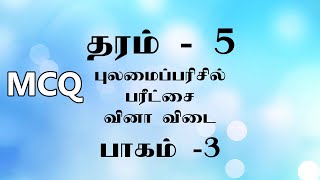 Grade 5 Scholarship Exam Tamil Medium Question and Answers Part 3 [upl. by Yenruogis768]